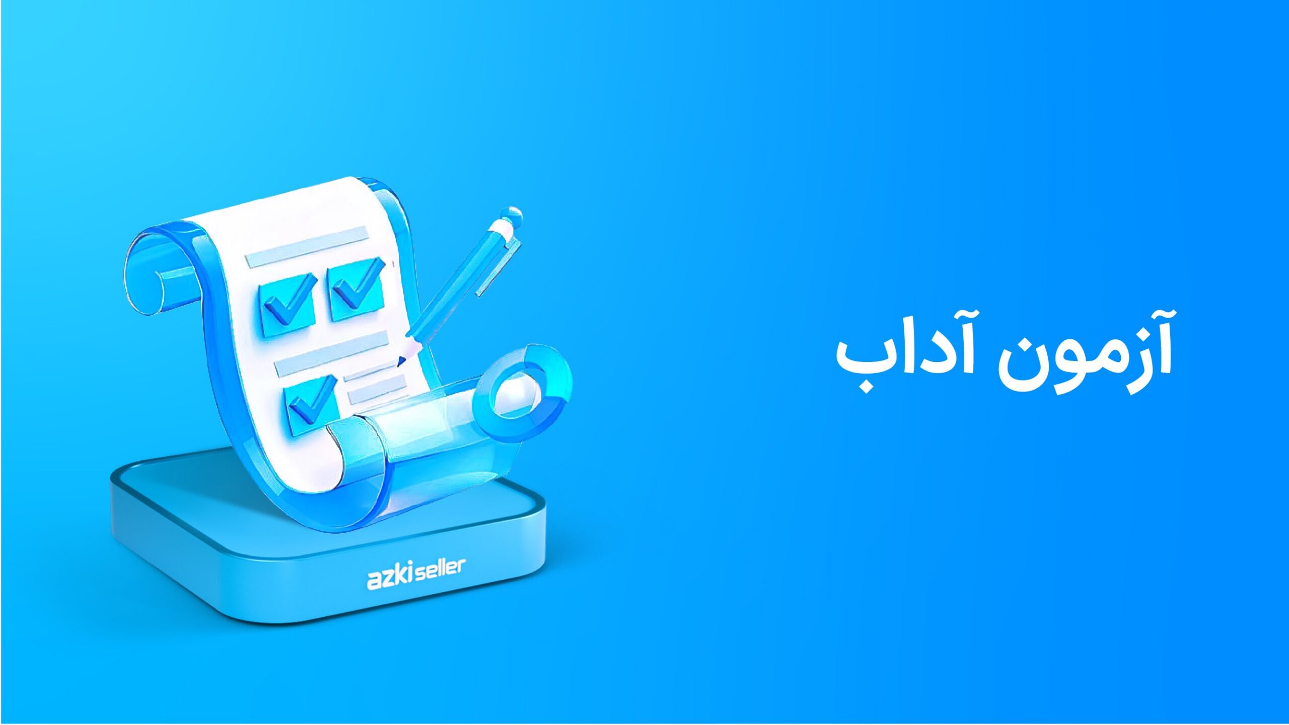 آژمون آداب