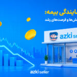 درآمد نمایندگی بیمه: واقعیت‌ها، چالش‌ها و فرصت‌های رشد