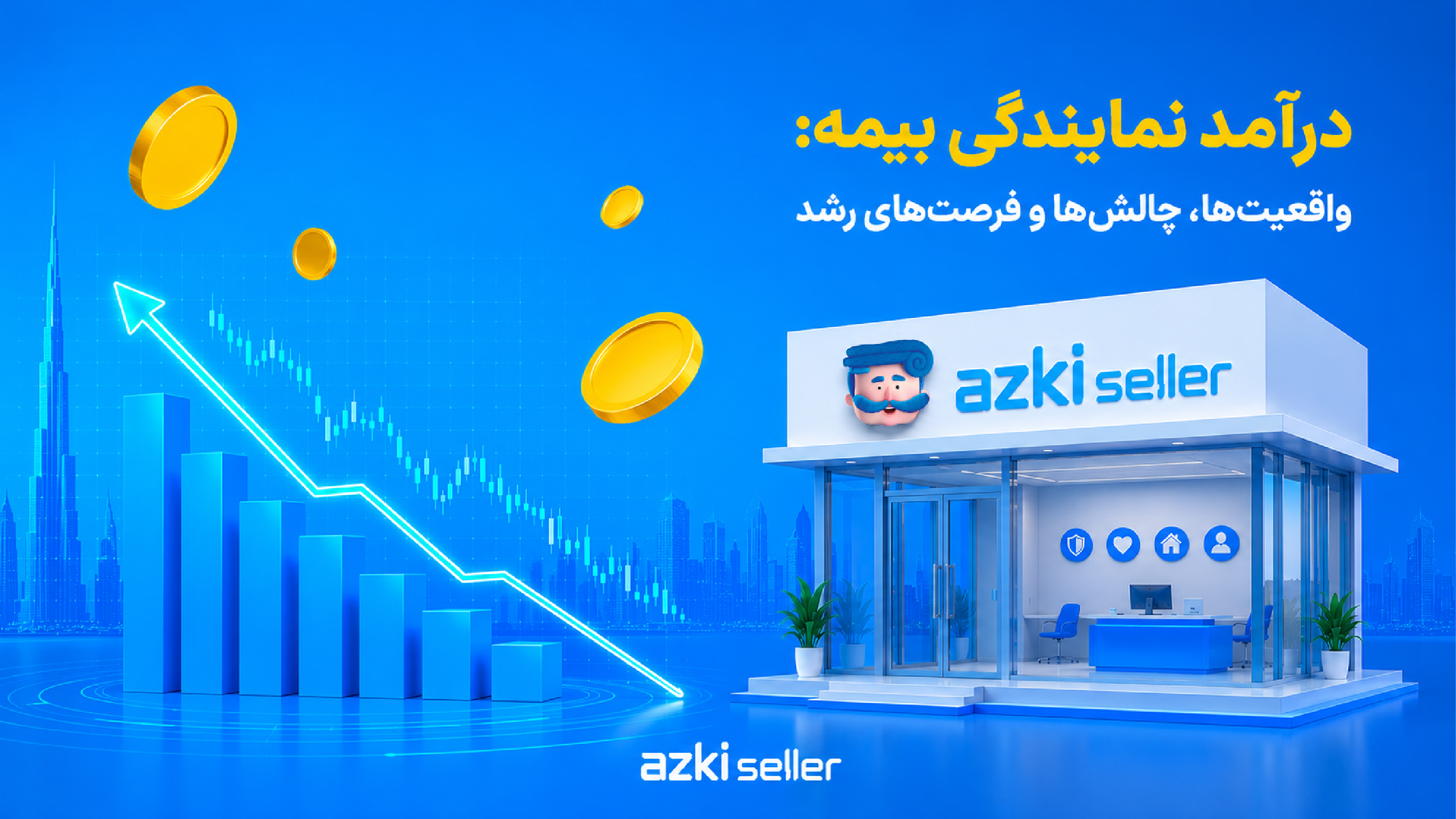 درآمد نمایندگی بیمه: واقعیت‌ها، چالش‌ها و فرصت‌های رشد