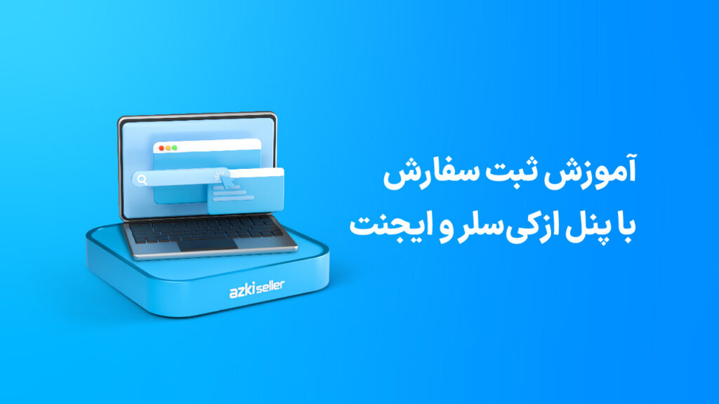 placing order in azki panel