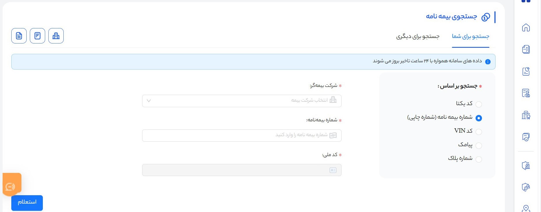  استعلام بیمه با شماره بیمه‌نامه