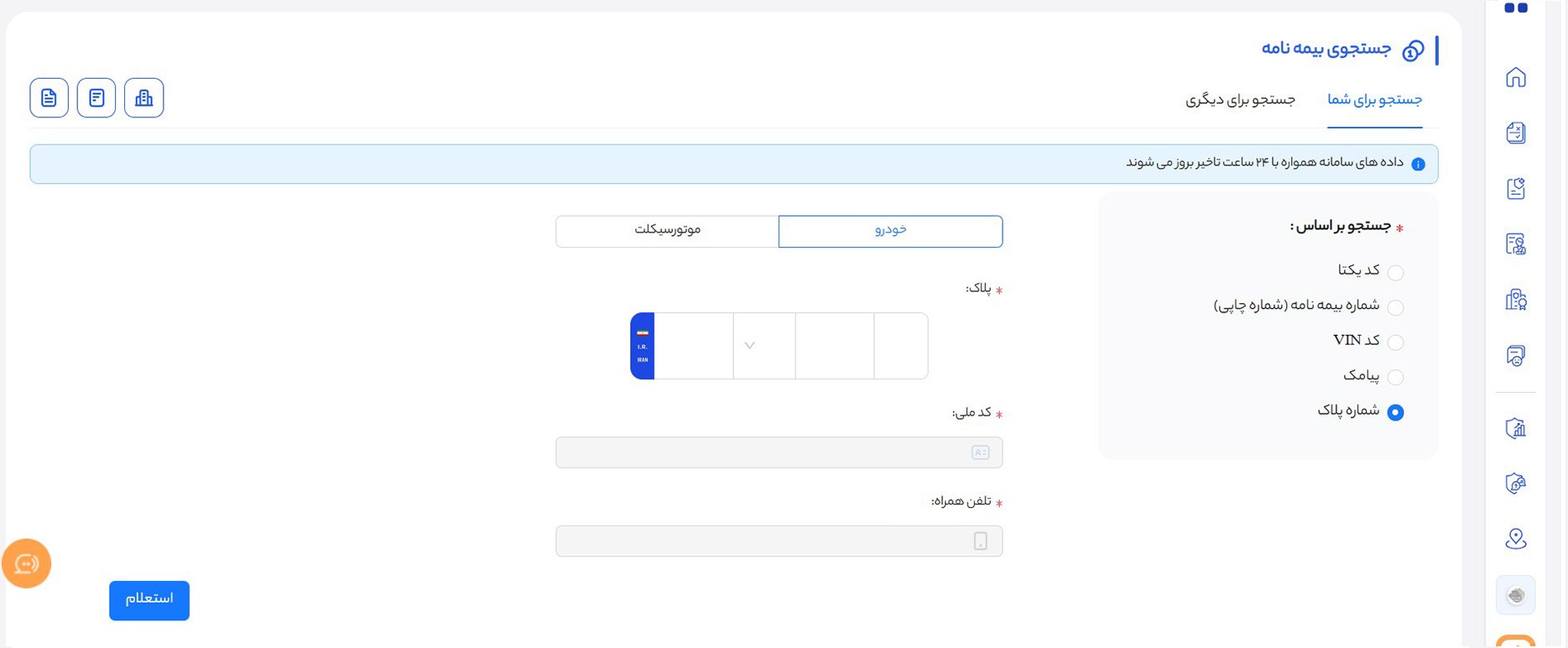  استعلام بیمه با شماره پلاک