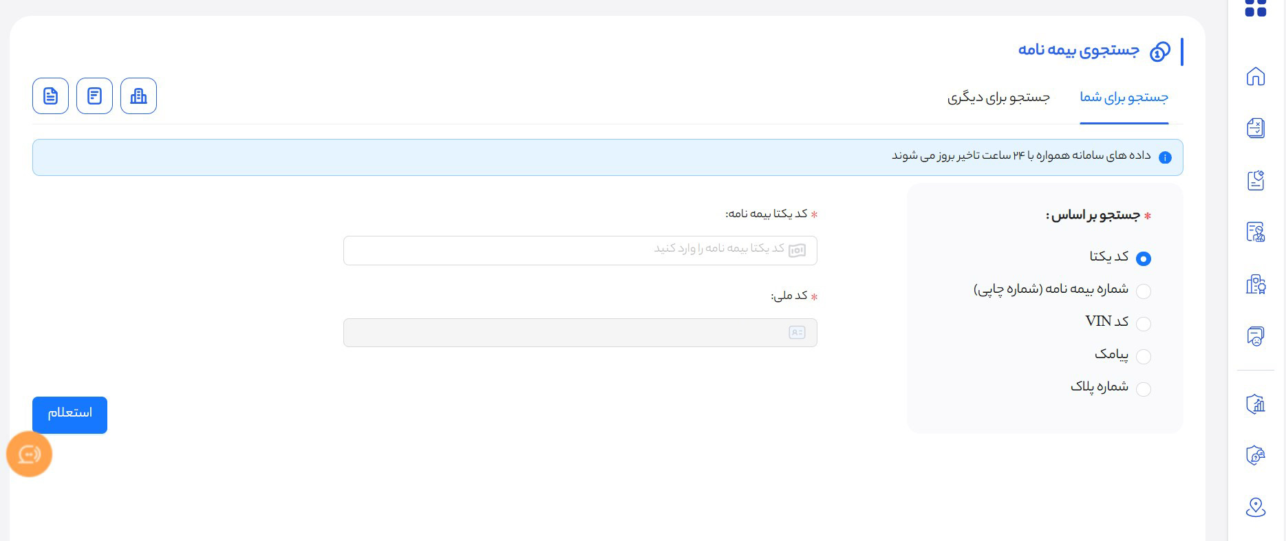  استعلام بیمه شخص ثالث با کد ملی