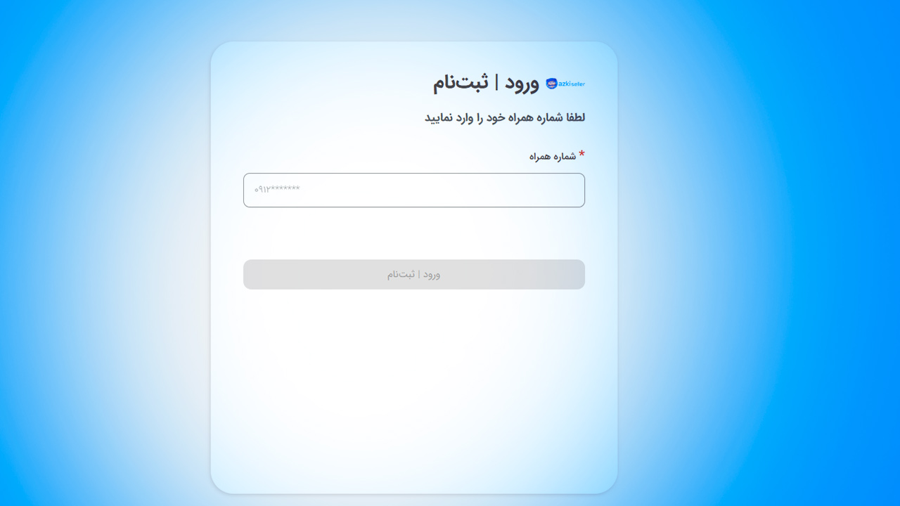 ثبت‌نام در پنل ازکی‌سلر