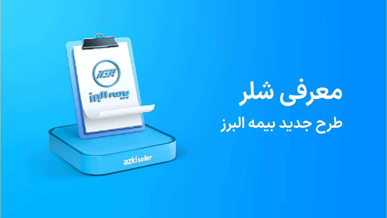 sheller alborz insurance