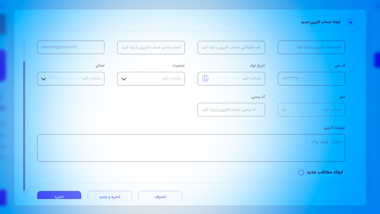 وارد کردن اطلاعات فردی مشتری