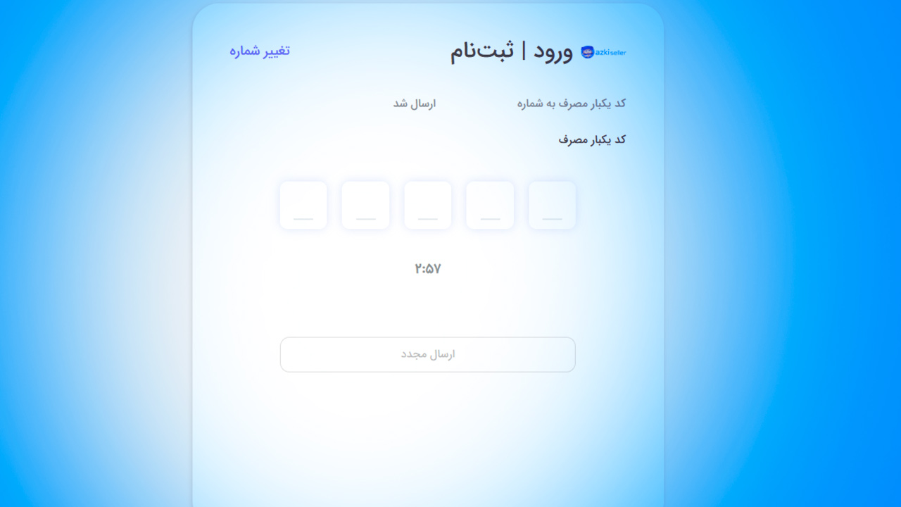 کد تایید به موبایل در پنل ازکی‌سلر