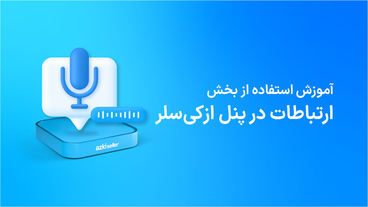 ارتباطات در پنل ازکی‌سلر