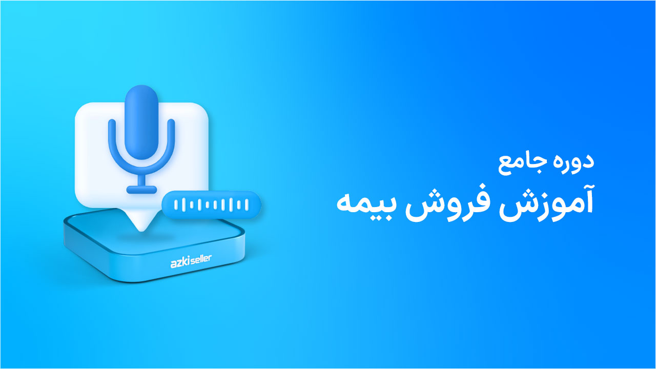 دوره جامع فروش بیمه