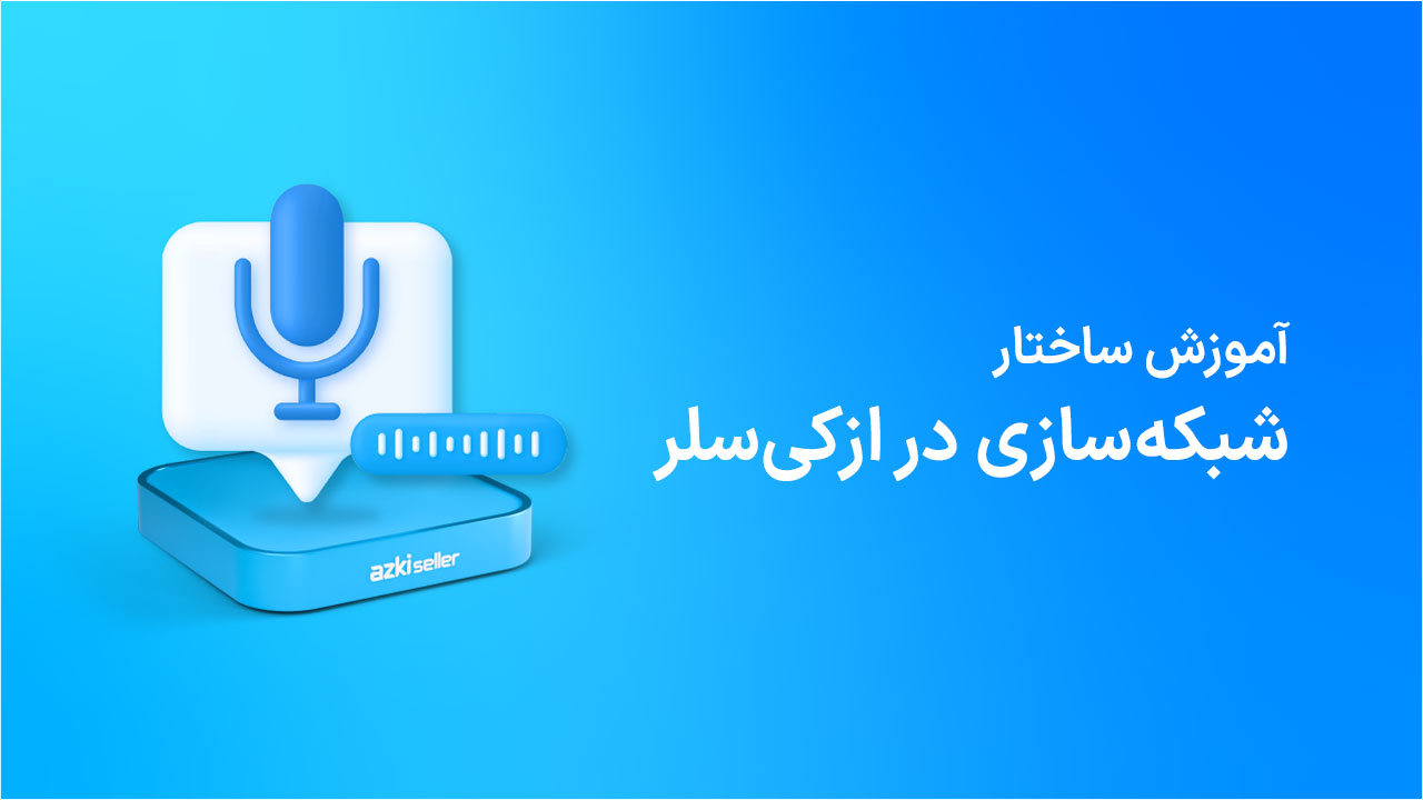 ساختار شبکه‌سازی