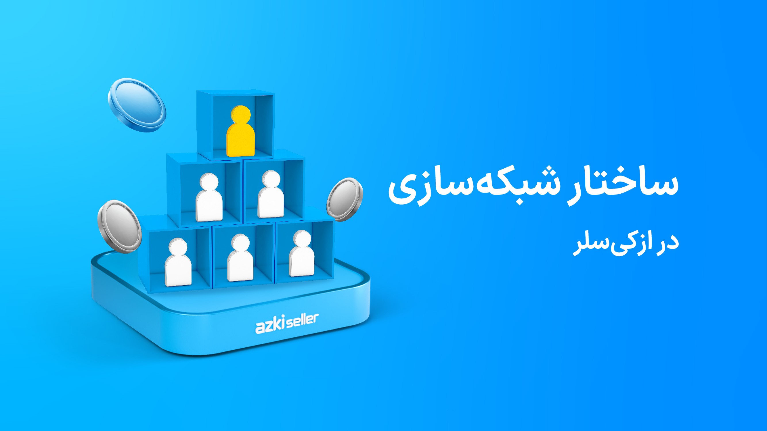 ساختار شبکه‌سازی در ازکی‌سلر