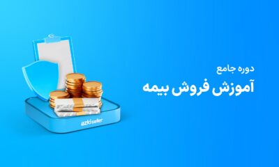 دوره جامع فروش بیمه