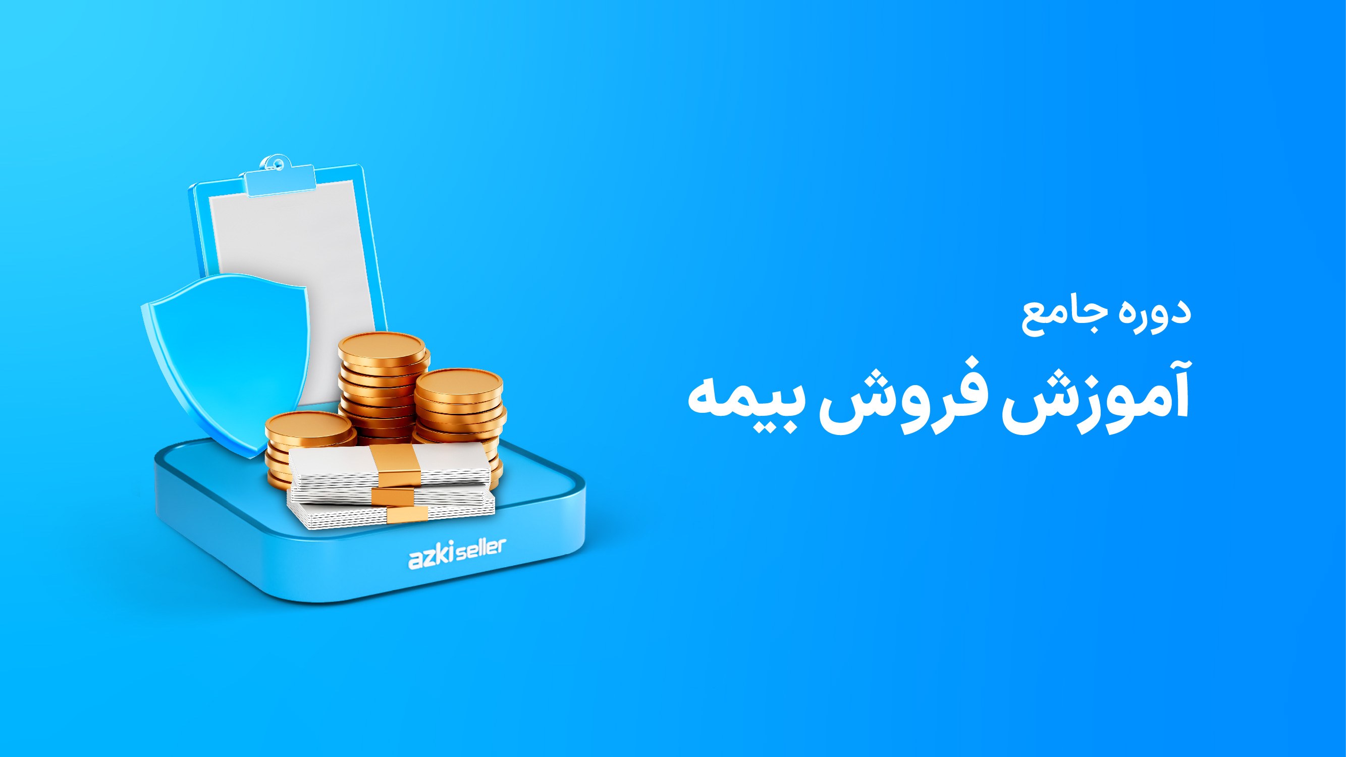 دوره جامع فروش بیمه