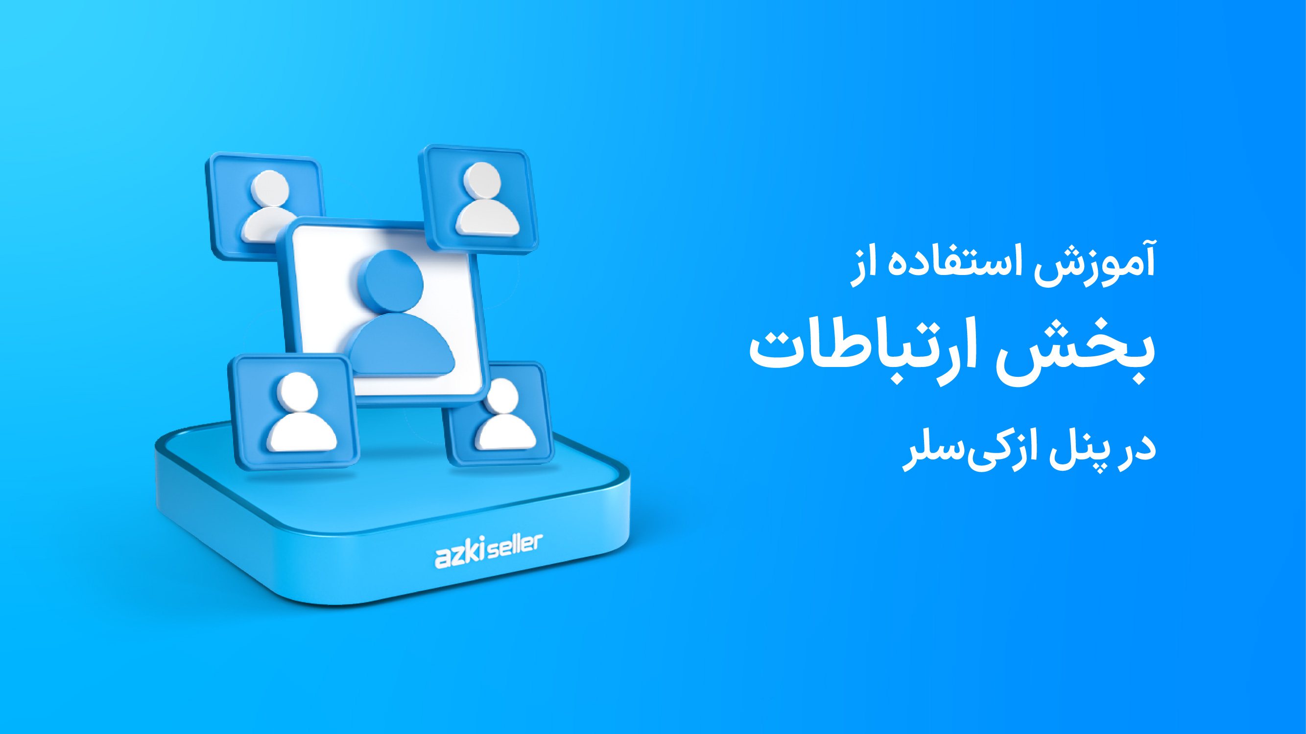 ارتباطات در پنل ازکی سلر