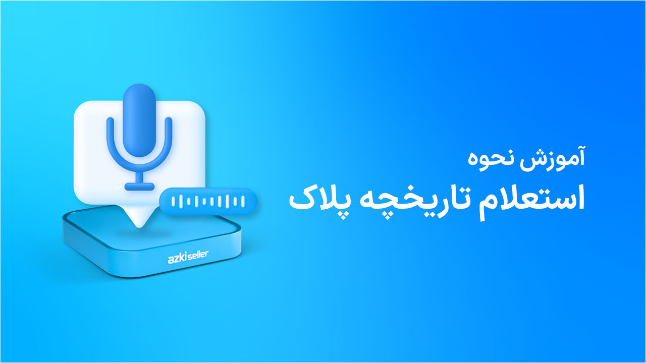 استعلام-تاریخچه-پلاک