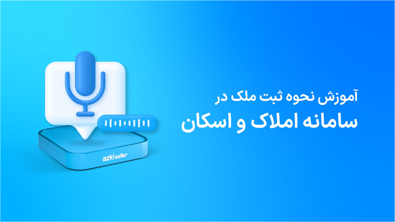 ثبت-سامانه-اسکان