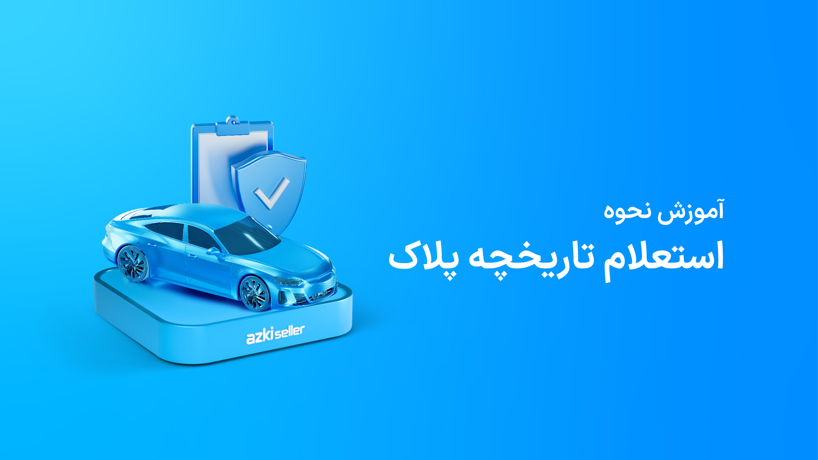 استعلام تاریخچه پلاک