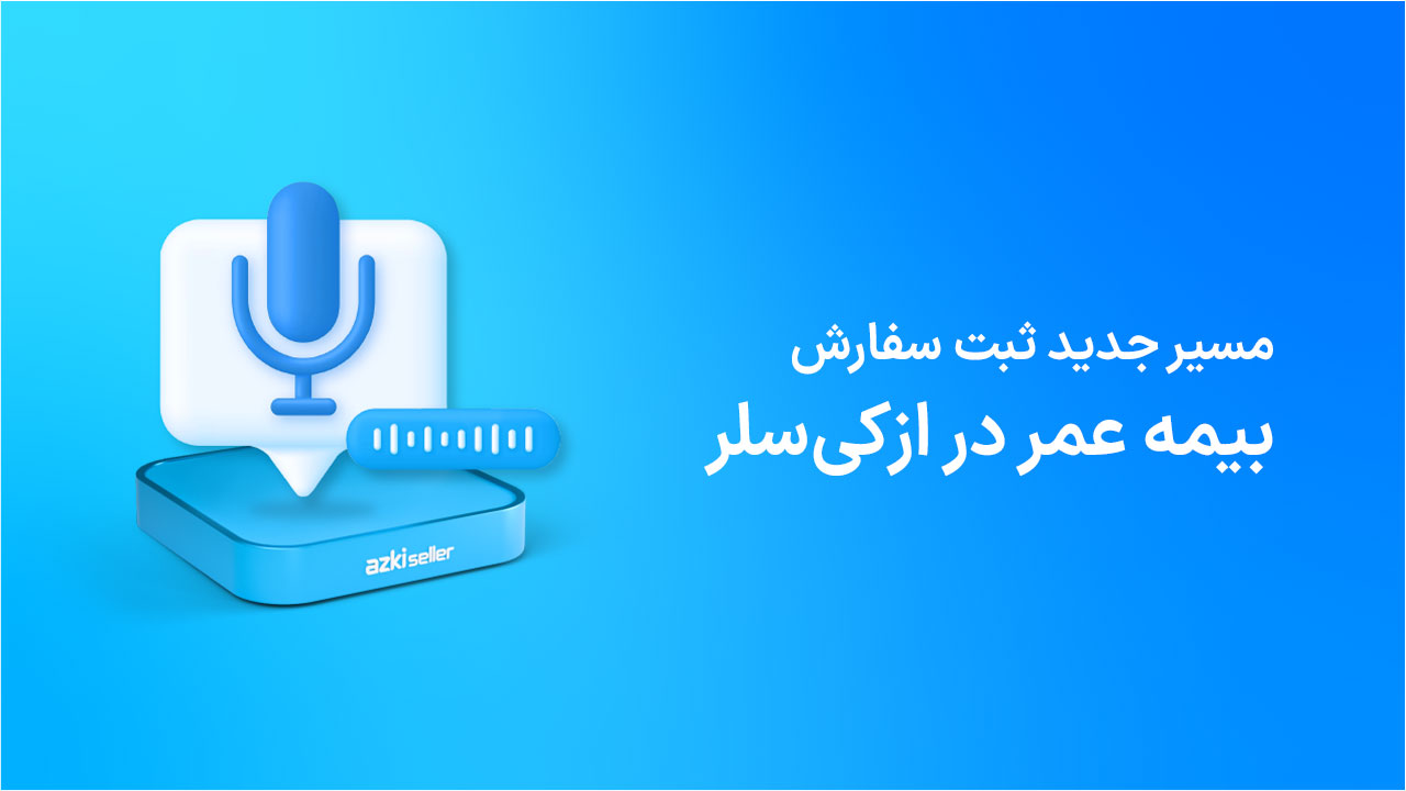 مسیر جدید بیمه عمر