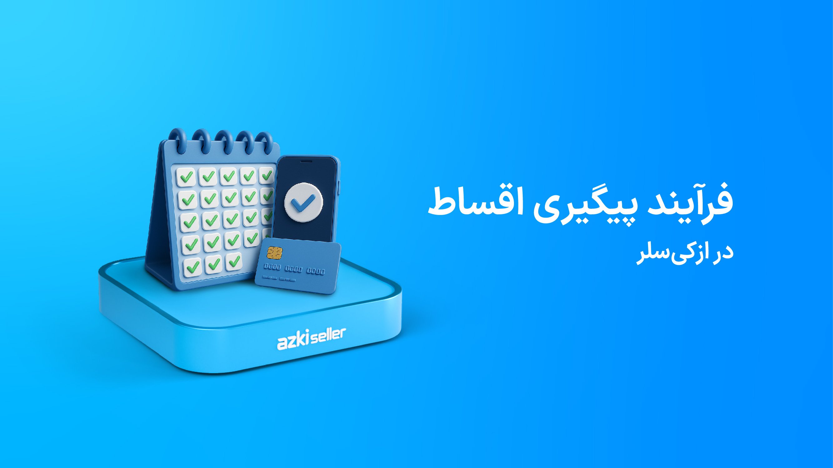 پیگیری اقساط