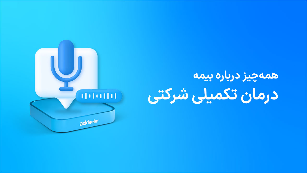 درمان تکمیلی شرکتی