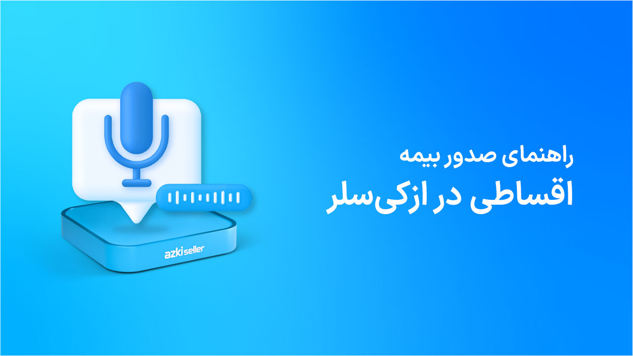 بیمه اقساطی