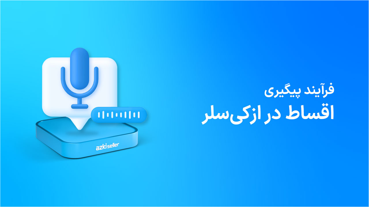 پیگیری اقساط