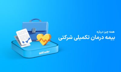درمان تکمیلی شرکتی
