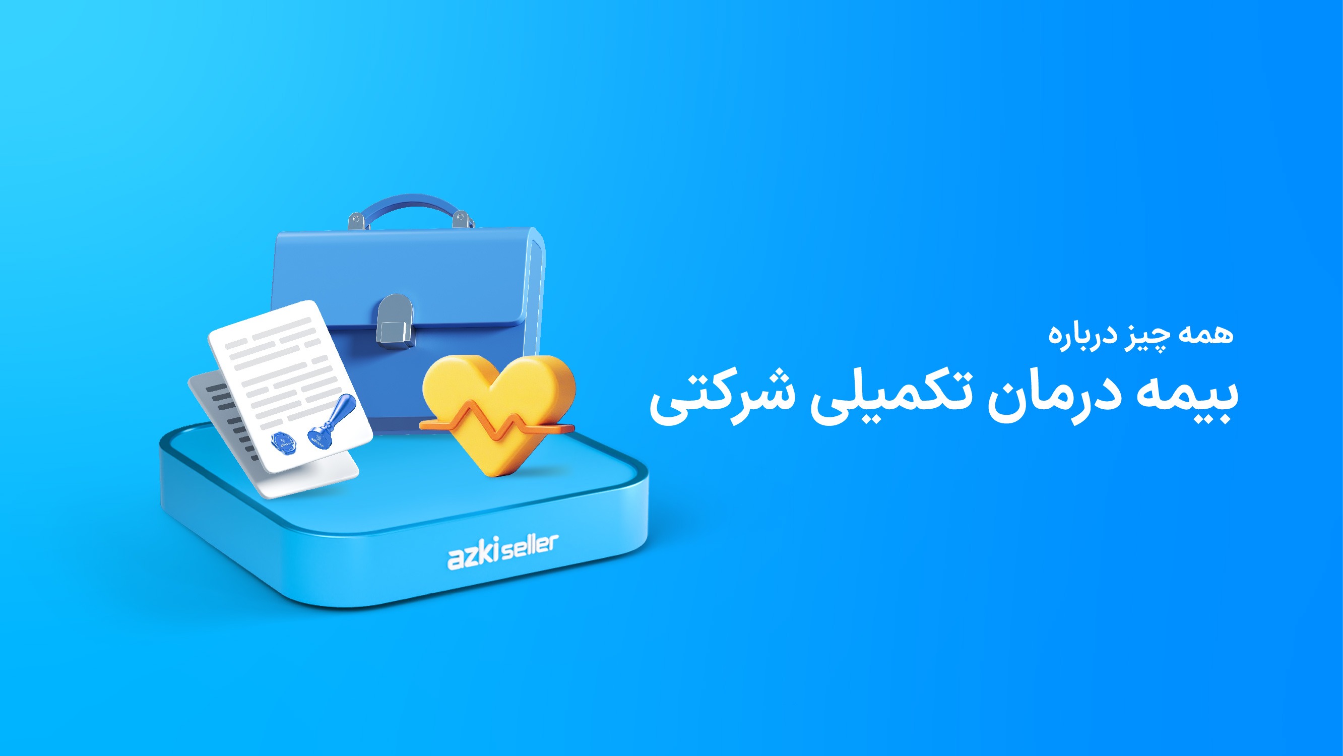 درمان تکمیلی شرکتی