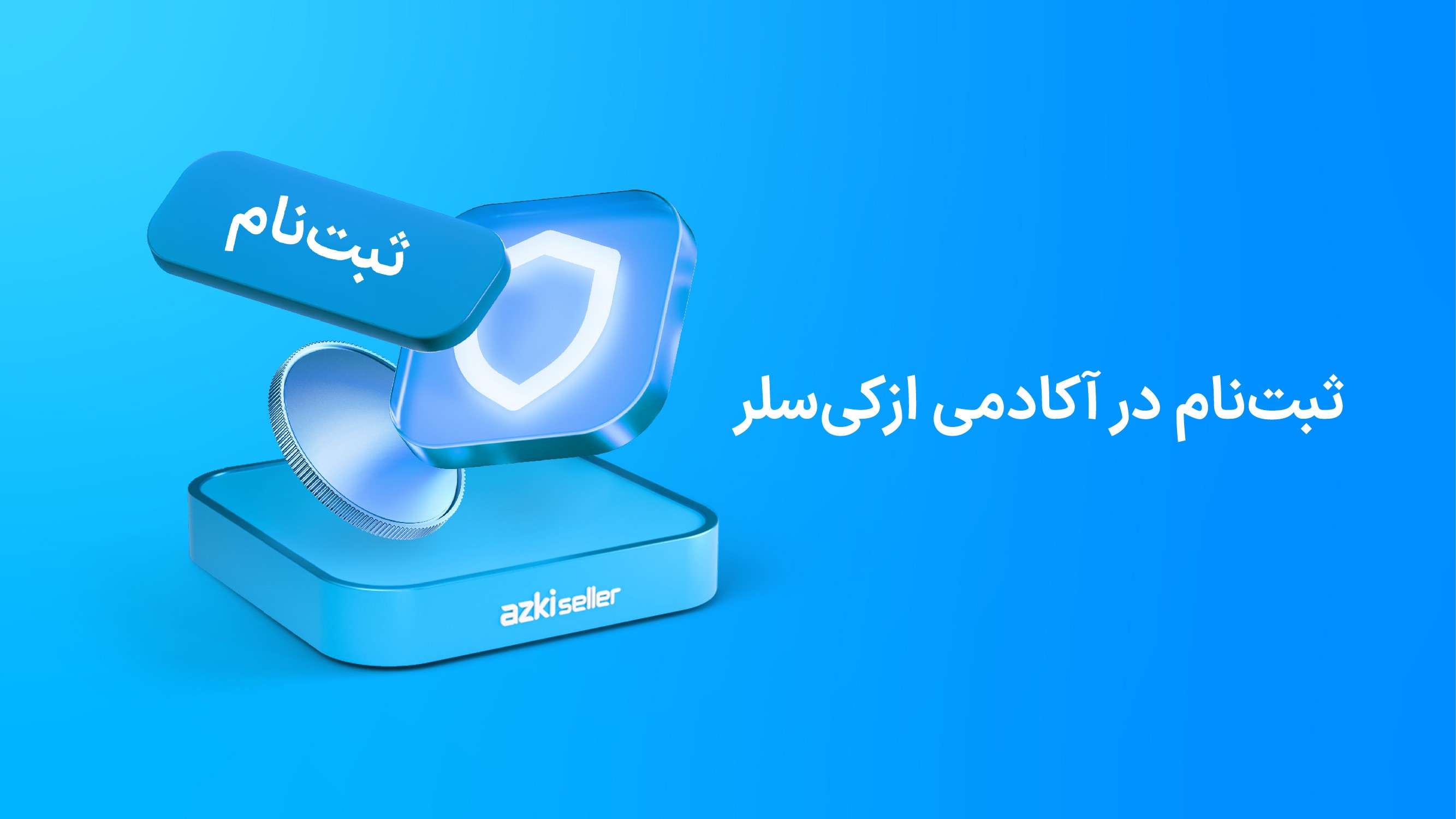 ثبت نام در آکادمی