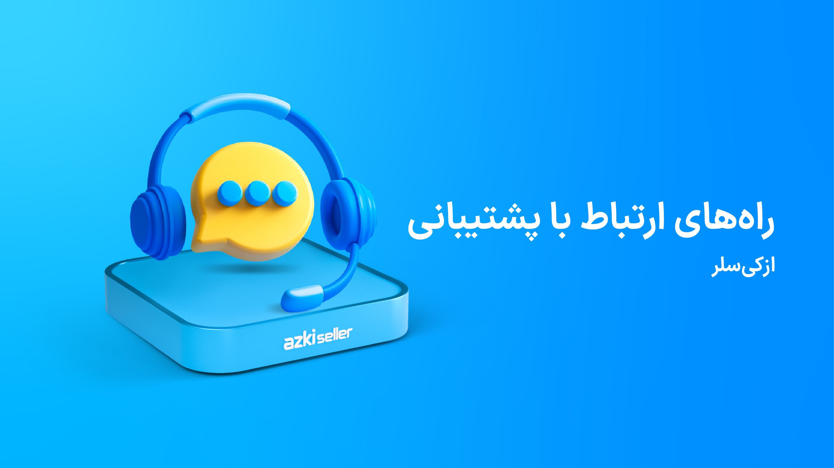 ارتباط با پشتیبانی
