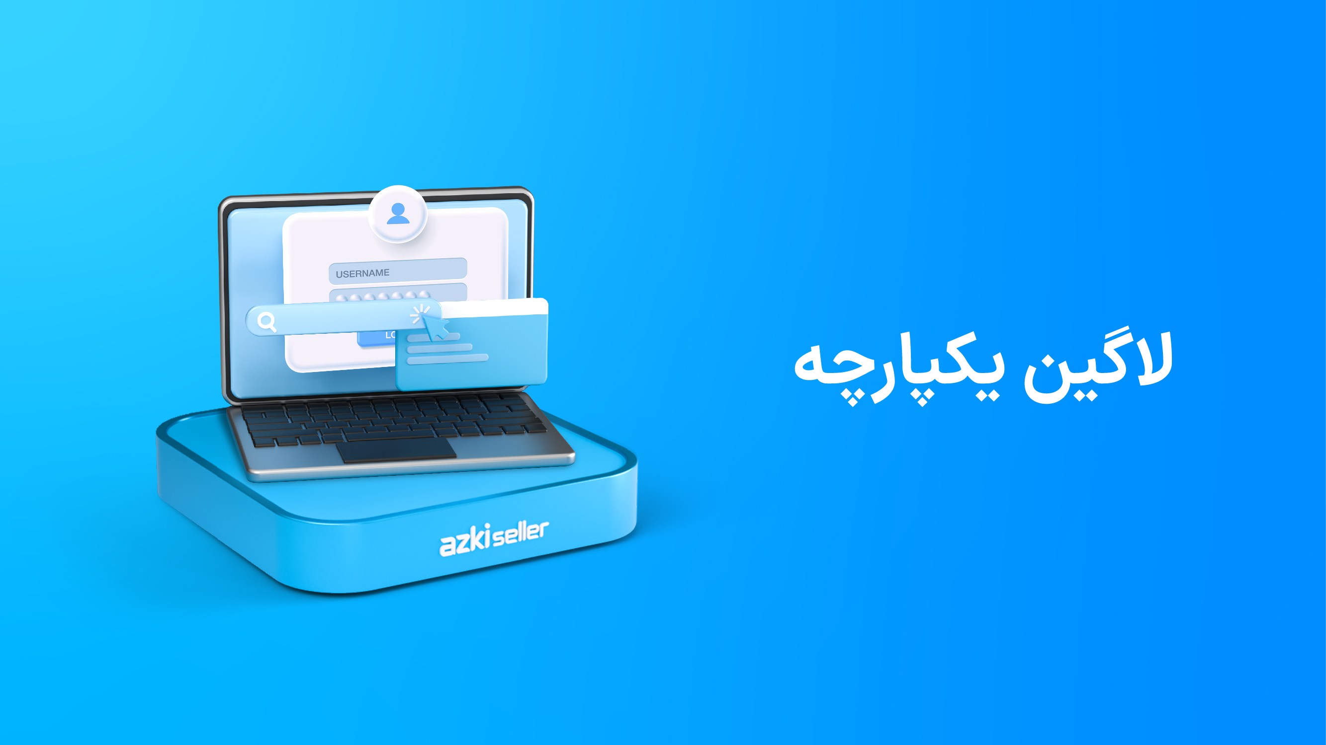 لاگین یکپارچه در پنل ازکی‌سلر
