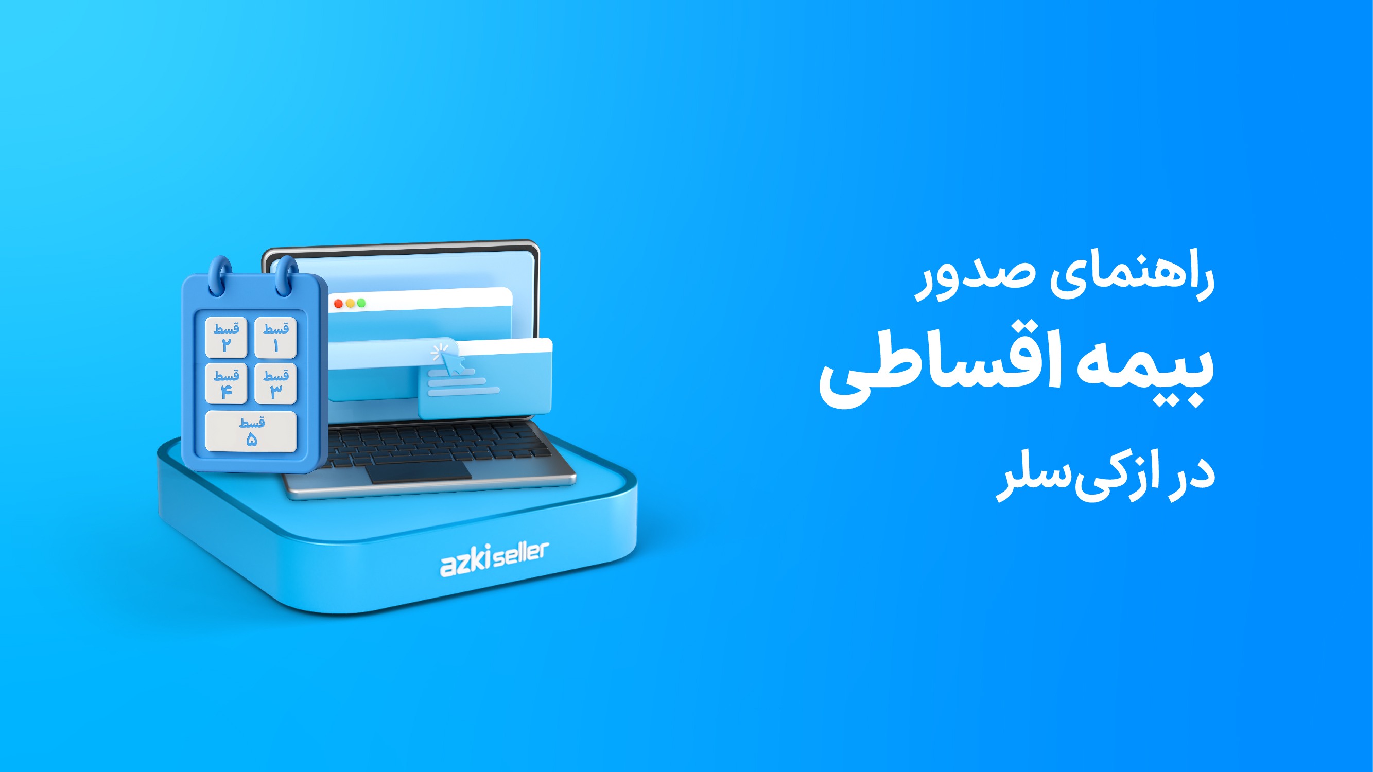 صدور اقساطی