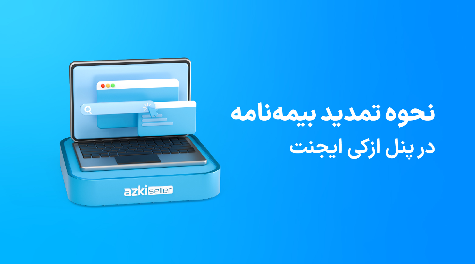 تمدید بیمه‌نامه ازکی‌سلر