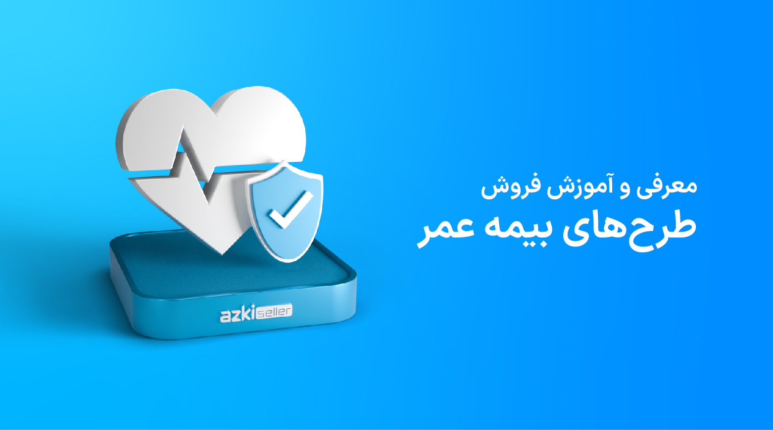 طرح‌های بیمه عمر