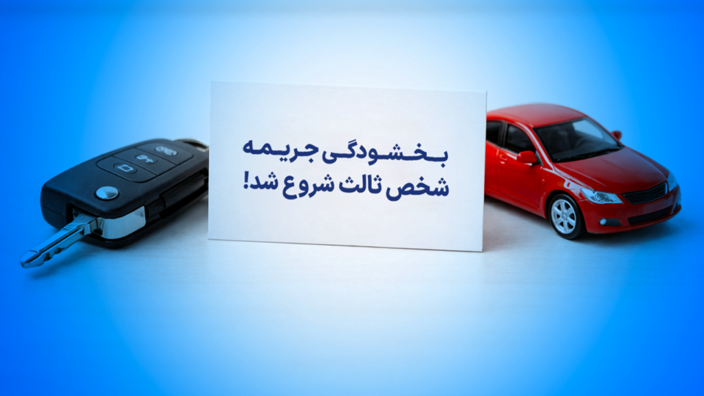 بخشودگی جرایم دیرکرد بیمه‌نامه شخص ثالث