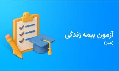 آزمون بیمه زندگی