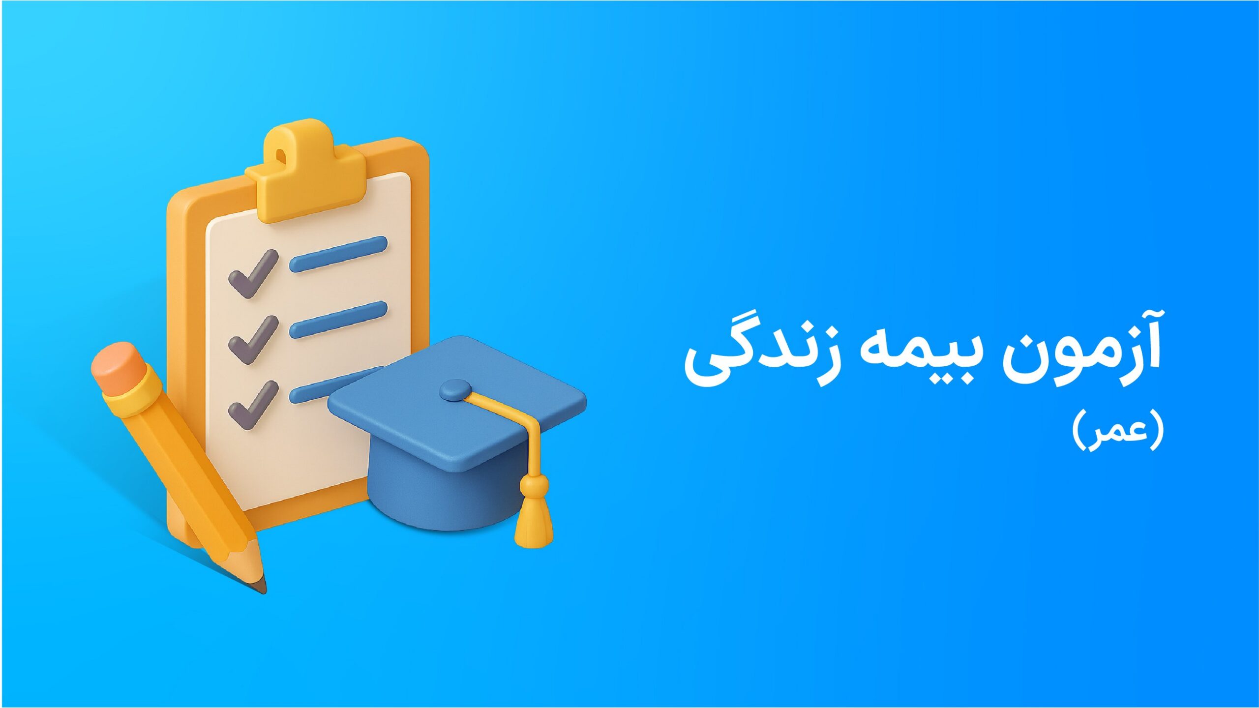 آزمون بیمه زندگی