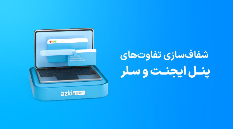 پنل ازکی ایجنت