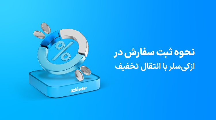 انتقال تخفیف بیمه شخص ثالث