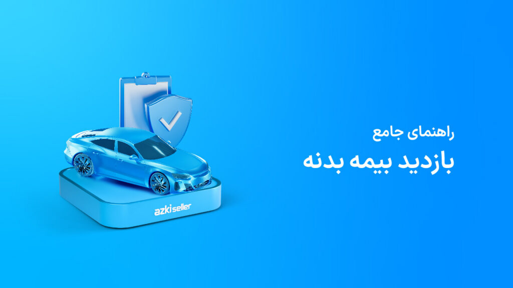 راهنمای بازدید بیمه بدنه