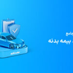راهنمای بازدید بیمه بدنه
