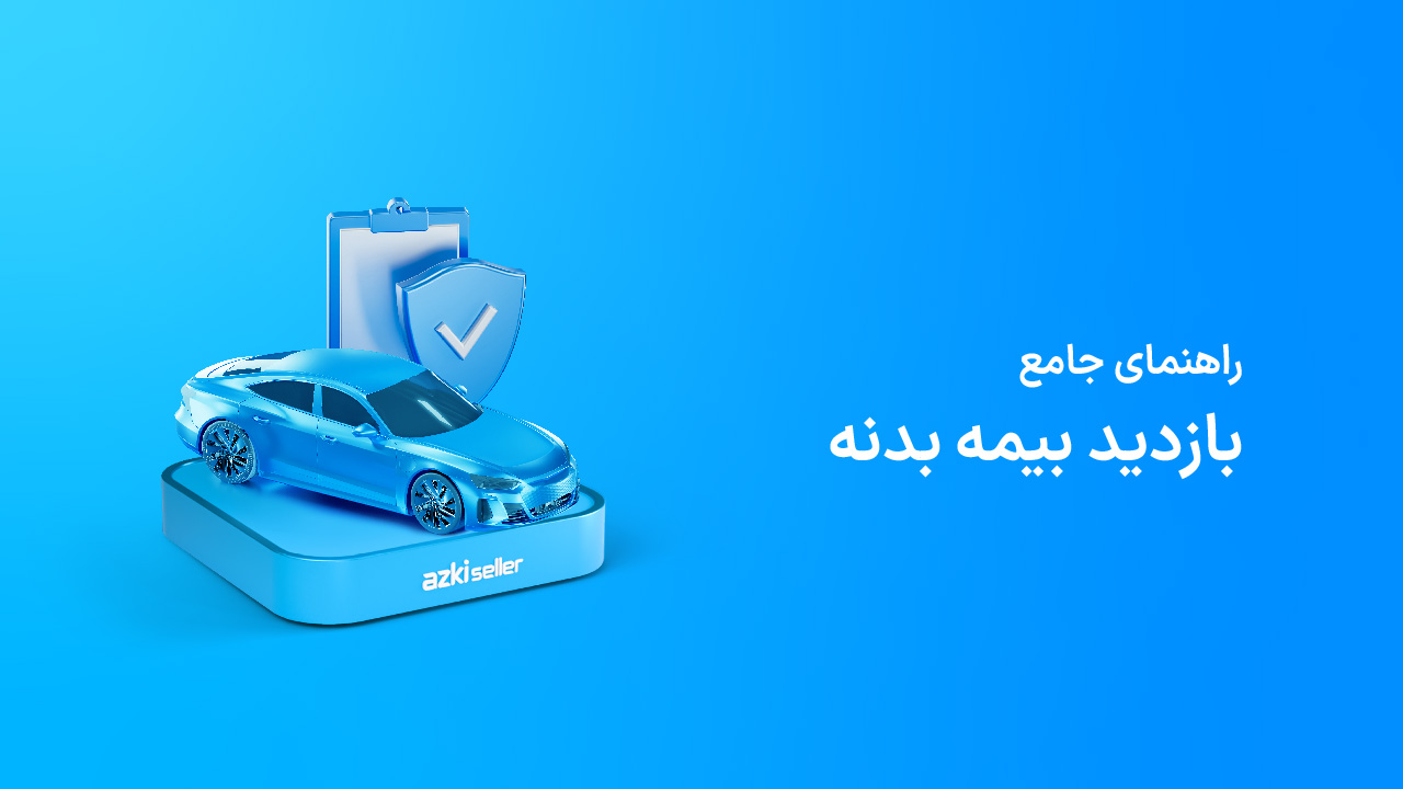 راهنمای بازدید بیمه بدنه