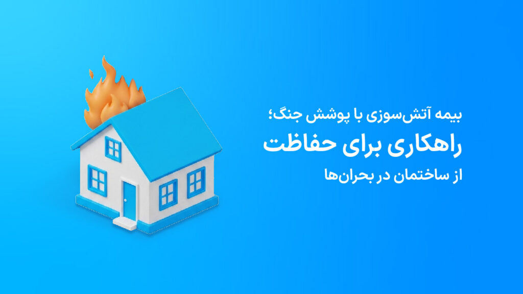 راهنمای جامع بیمه آتش‌سوزی