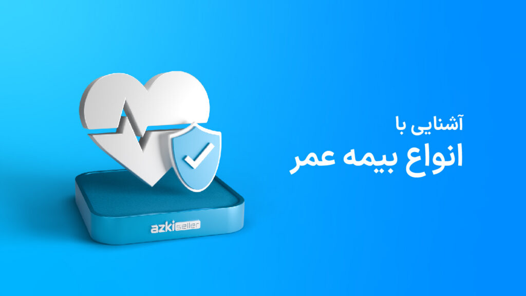 انواع بیمه عمر