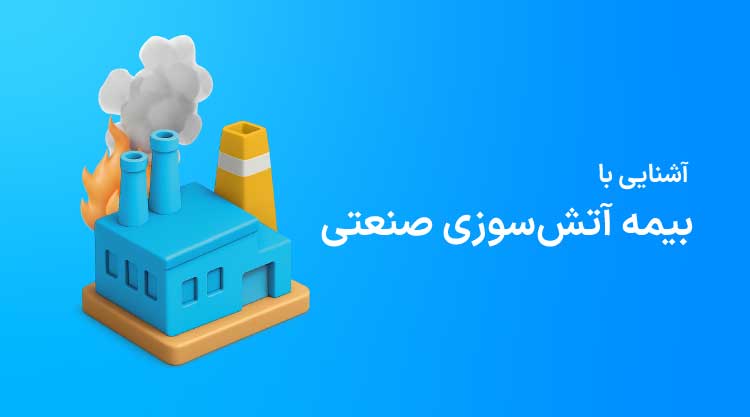 بیمه آتش سوزی صنعتی