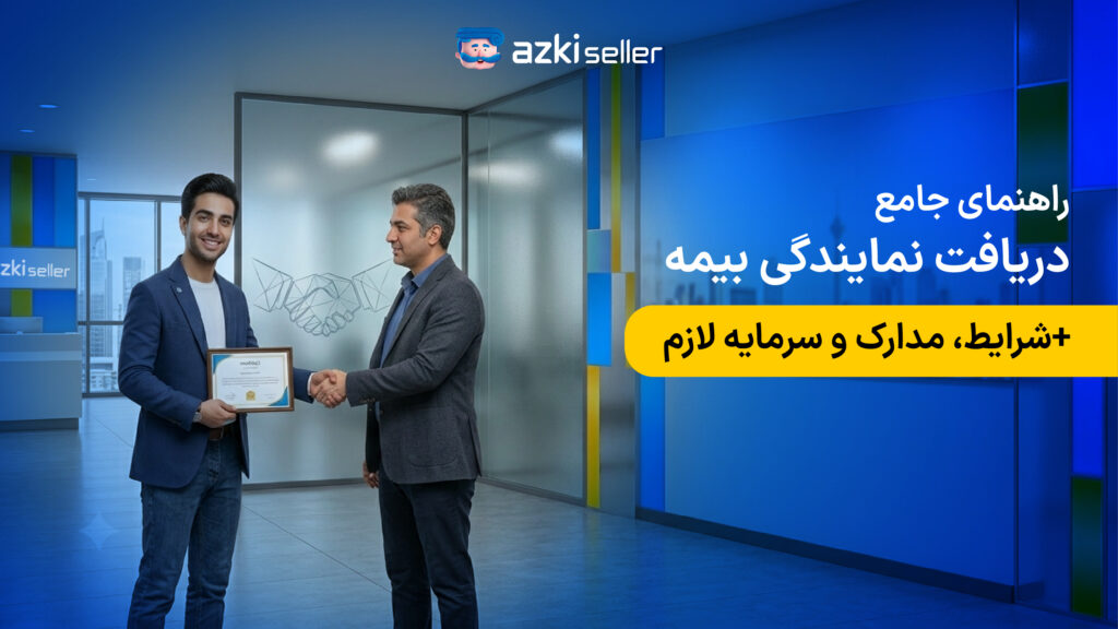 شرایط و مراحل اخذ نمایندگی فروش بیمه