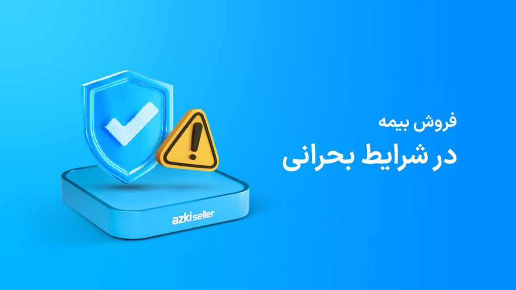 فروش بیمه در شرایط بحرانی