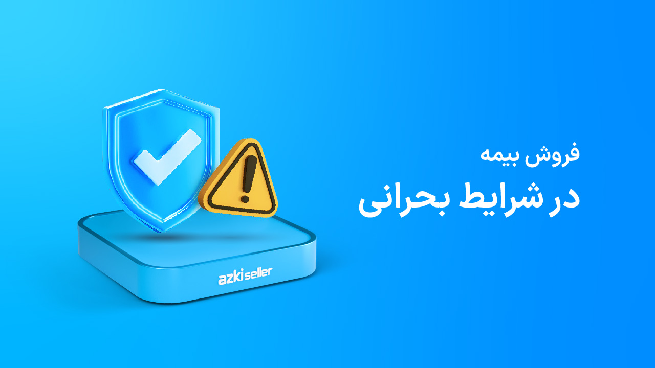 فروش بیمه در شرایط بحرانی