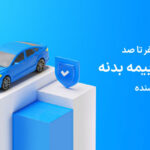 رهتمای بازدید بیمه بدنه