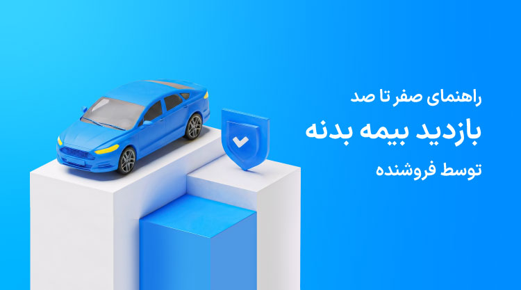 رهتمای بازدید بیمه بدنه